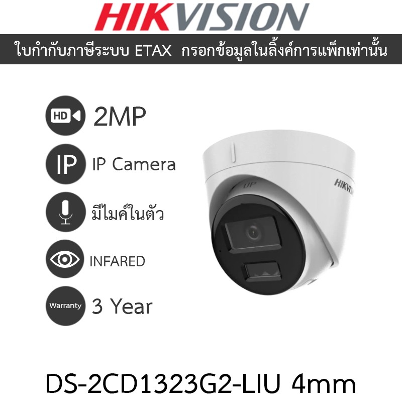 HIKVISION กล้องวงจรปิด IP 2MP มีไมค์ในตัว รุ่น DS-2CD1323G2-LIU เลนส์ 4mm