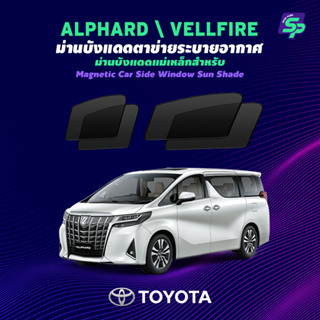 Toyota Alphard / Vellfire – ShopPark ม่านบังแดดแม่เหล็ก แบบพ…