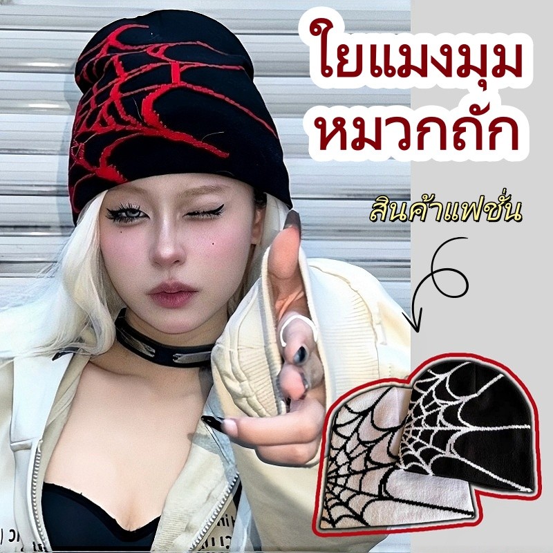 Hotcap ชิปปิ้ง💕หมวกไหมพรมลายใยแมงมุมนี้ให้ความรู้สึกแบบยุโรป! มีสไตล์และอบอุ่น เหมาะกับทุกสไตล์ ไอเทมที่ต้องมีในฤดูหนาว