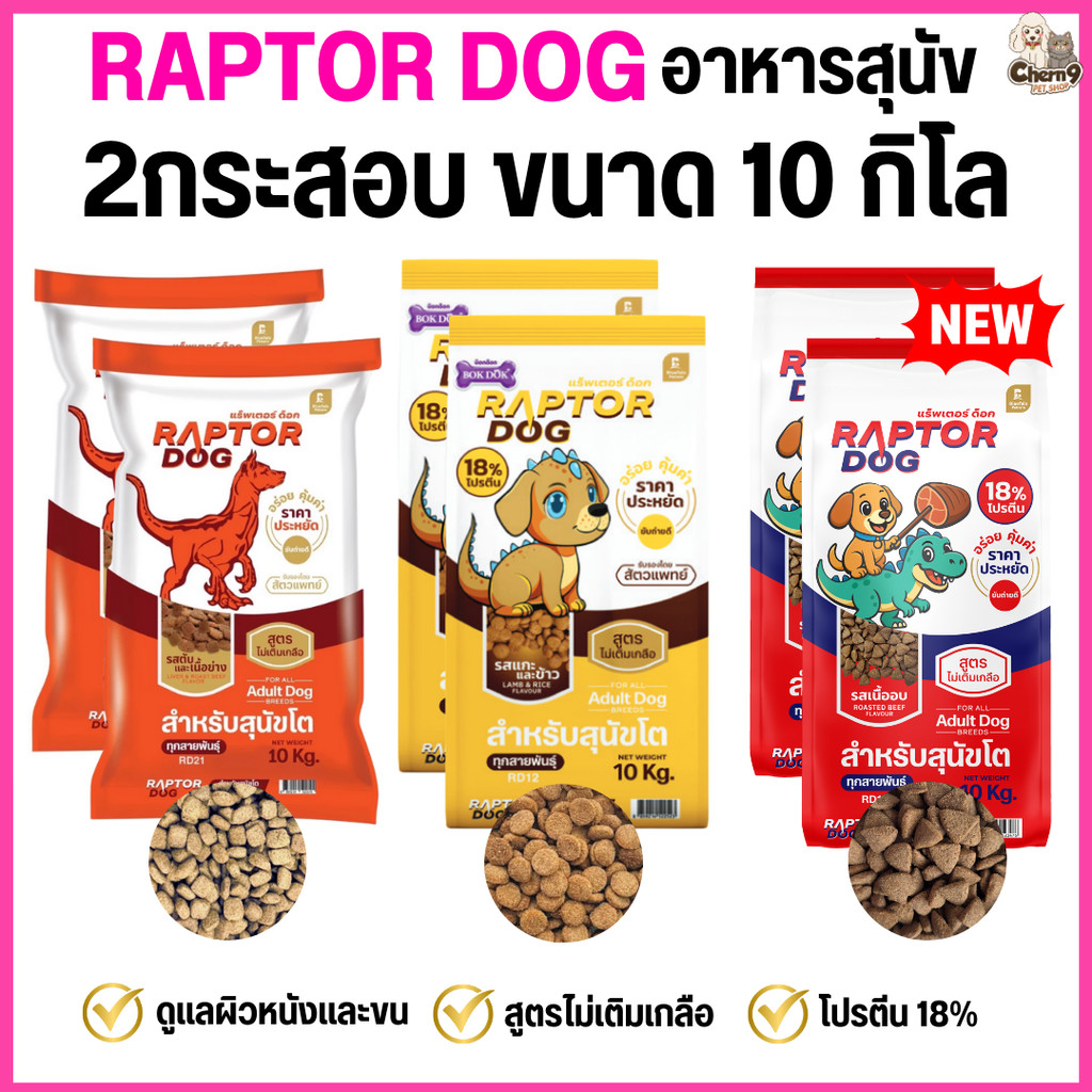 [[ 2 กระสอบ = 20 โล ]]n แร๊พเตอร์ด๊อก Raptor Dog  อาหารสุนัขโต ไม่เติมเกลือ ขนาด 10 KG