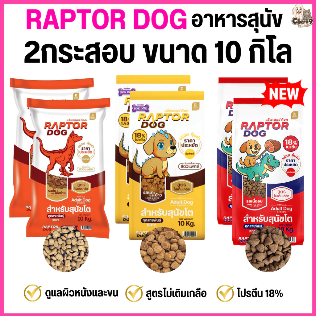 [[ 2 กระสอบ = 20 โล ]]n แร๊พเตอร์ด๊อก Raptor Dog อาหารสุนัขโต ไม่เติมเกลือ ขนาด 10 KG