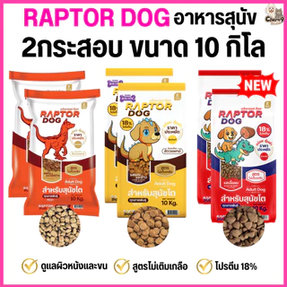 [[ 2 กระสอบ = 20 โล ]]n แร๊พเตอร์ด๊อก Raptor Dog อาหารสุนัขโต ไม่เติมเกลือ ขนาด 10 KG