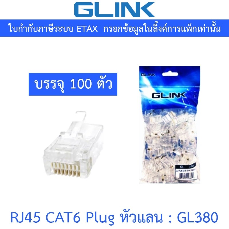 Glink RJ45 CAT5 Plug หัวแลน (LAN) รุ่น GL380 GL-380 (1 แพค บรรจุ 100 ชิ้น)