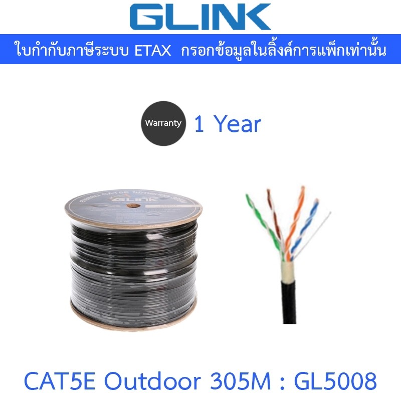 GLINK สาย LAN CAT5E Outdoor 305 เมตร รุ่น GL5008 (GL-5008)