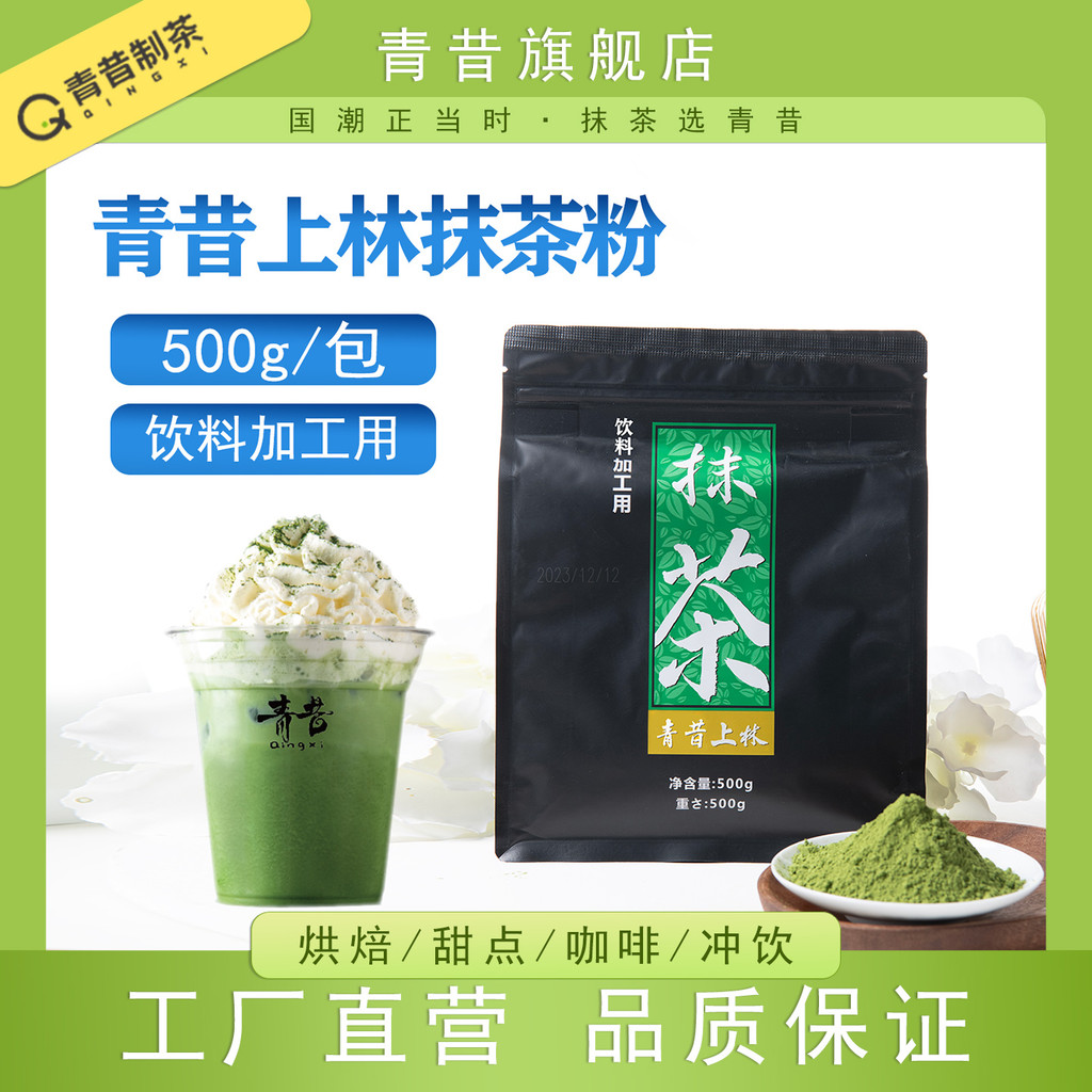 Qingxi Shanglin ผงมัทฉะน้ําตาล Xuanma Qingma Commercial Matcha Star Latte ไอศกรีมส่วนผสมอบ