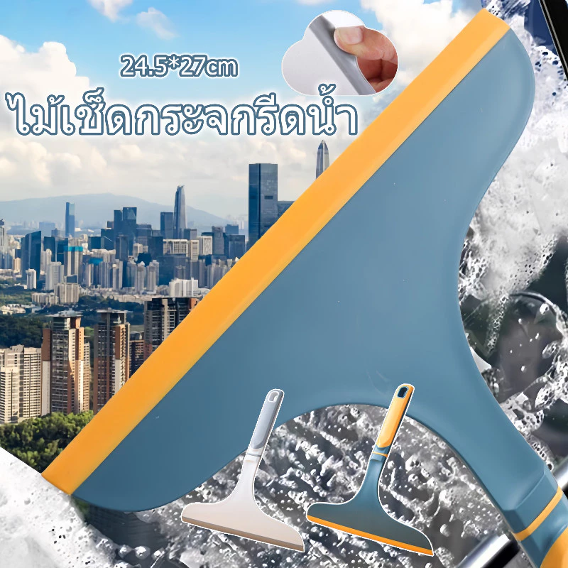 ไม้เช็ดกระจกรีดน้ำ ไม้รีดน้ำ ที่ปาดน้ำ ทำคามสะอาดได้ทุกซอกทุกมุม แปรงเช็ดกระจก ใช้สะดวก