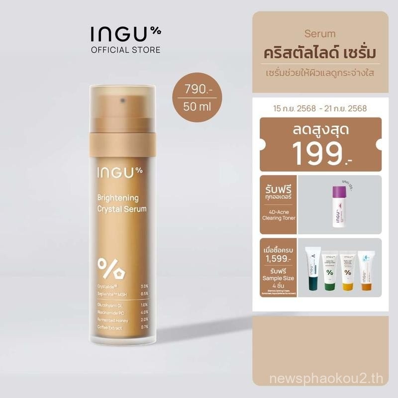 INGU Brightening Crystal Serum เซรั่มบำรุงผิวหน้า ลดเลือนจุดด่างดำ
