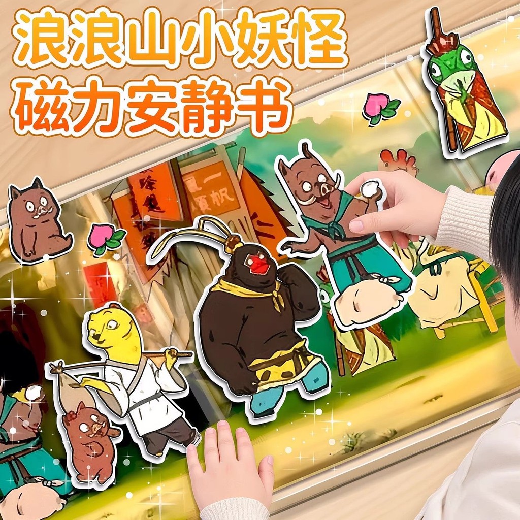 浪浪山小妖怪磁力安静书动漫卡通可爱猪妖猩猩怪创意儿童Langlang Mountain Small Monster Magnetic Quiet Book Animation Cartoon20250