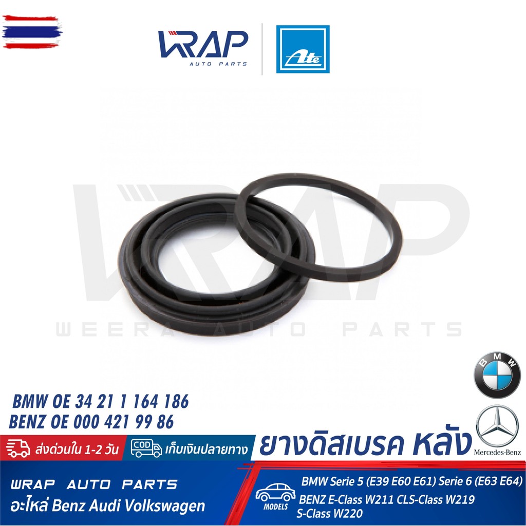⭐ BENZ BMW ⭐ ยางดิสเรค ชุดซ่อมเรค หลัง ATE | เนซ์ รุ่น W211 CLS W219  W220 SL R230  | BMW รุ่น E39 E