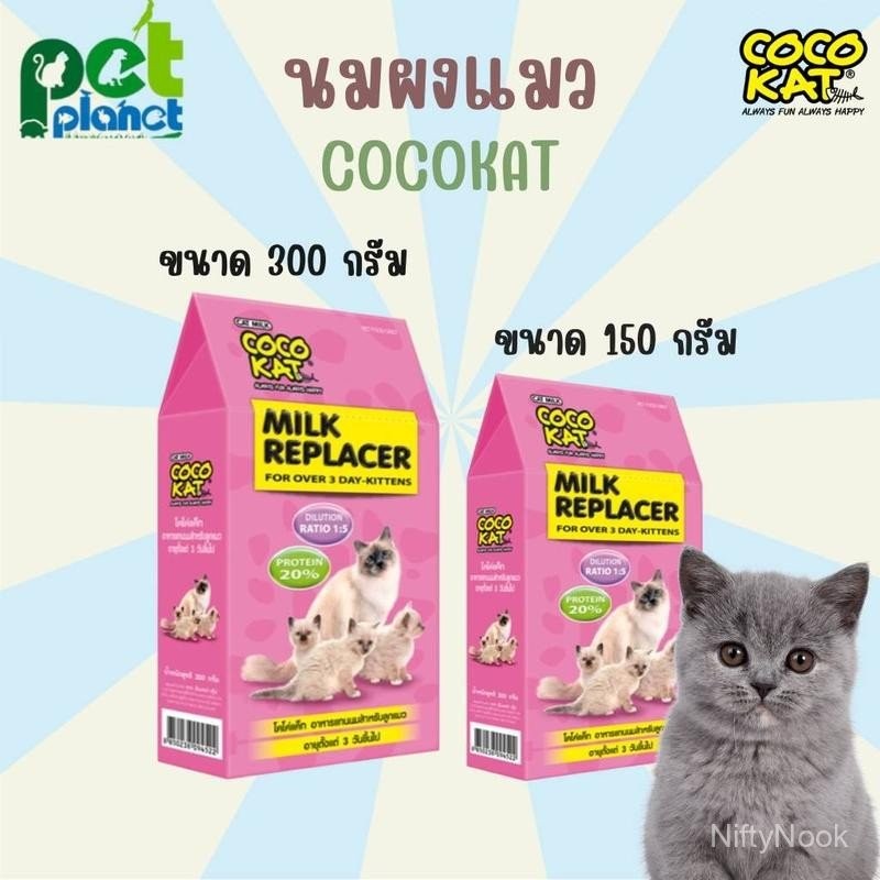 300กรัม และ 150กรัม  นมแมว Cocokat milk  นมแมวแรกเกิด นมผงสำหรับลูกแมว นมผงแมว อาหารทดแทนนม นมผงสำหร