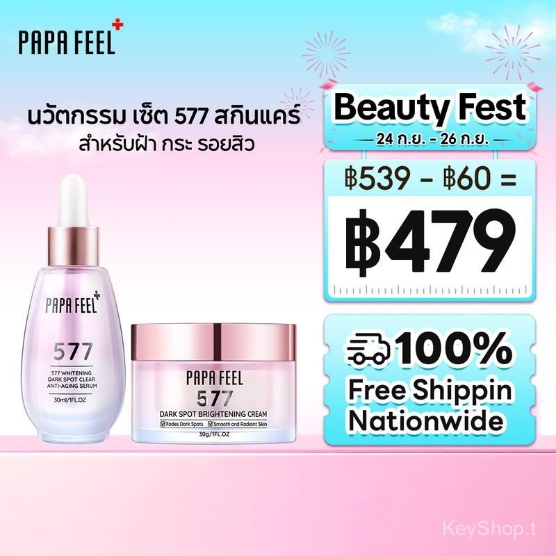 PAPA FEEL [FDA]  577 จุดด่างดำ 30g + 577 Serum เซรั่ม 30 ml | ผิวแพ้ง่ายใช้ได้ | หมองคล้ำ | ฝ้ากระ |