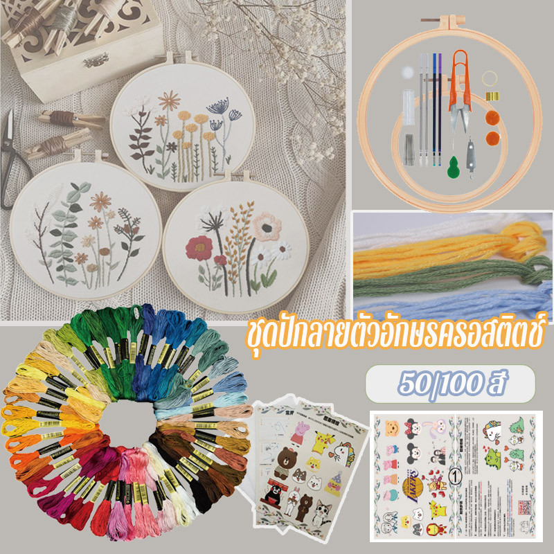 ชุดปักลายตัวอักษรครอสติตช์ 50-100สี อุปกรณ์ครบชุด ปักเสื้อคู่ DIY ของขวัญงานอดิเรก สำหรับมือใหม่