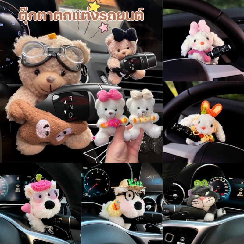 COD ตุ๊กตาตกแต่งรถยนต์ หมีน้อยน่ารัก สำหรับไฟเลี้ยว ใบปัดน้ำฝน ตุ๊กตาหลังกระจก การ์ตูนตุ๊กตาตกแต่งรถ