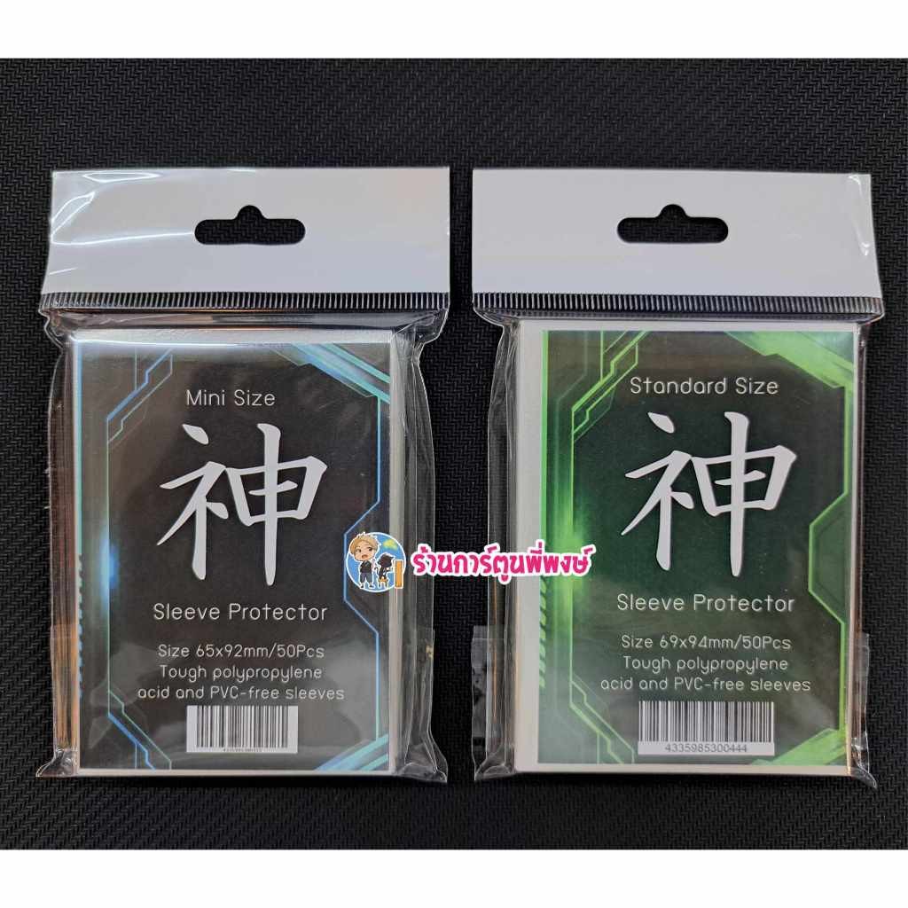 ซองคลุมเทพ ซองคลุม สลีฟ 2 ขนาด Standard และ Mini 1ชุด มี50ซอง สำหรับใส่คลุมการ์ด/สลีฟ กันรอย ซองใส่การ์ด ซองเทพ พี่พงษ์