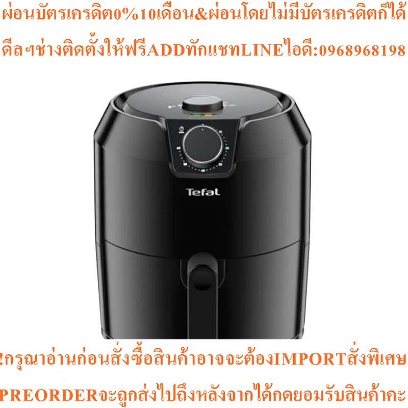 TEFAL หม้อทอดไร้น้ำมัน (1500 วัตต์, 1.2 kg) รุ่น EY201866