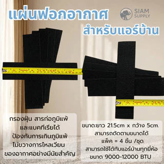 แผ่นฟอกอากาศสำหรับแอร์บ้าน 4แผ่น/ชุด แผ่นดักจับสิ่งแปลกปลอมในอากาศ แผ่นกรองอากาศ ฝุ่น และแบคทีเรีย ขนาด 21.5 x 5 ซม