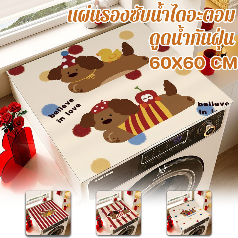 แผ่นรองฝาครอบเครื่องซักผ้า ดูดซับกันฝุ่น แผ่นอบแห้งซิลิโคน 60x60 ซม. เหมาะสำหรับเครื่องซักผ้าฝาหน้า