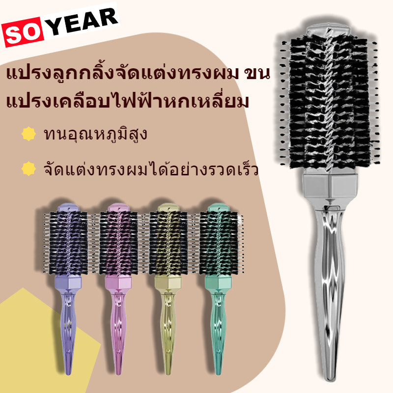 หวีม้วนผม แปรงม้วนผมเคลือบไฟฟ้า ทนความร้อน ทรงตรง หยิก ขนหมูป่า ช่างตัดผม ผู้หญิงและผู้ชาย Hair Rolling Style Comb
