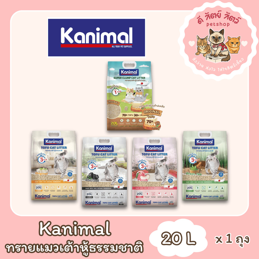 Kanimal คานิมอล ทรายแมวเต้าหู้ธรรมชาติ จับก้อนไว ฝุ่นน้อย ขนาด 20 ลิตร