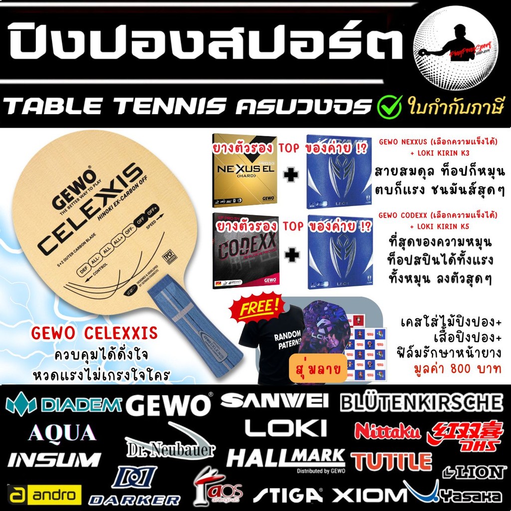 ไม้ปิงปองประกอบ Gewo Celexxis พร้อม ยางปิงปอง Gewo Nexxus / Codexx + ยางจีนฟิลยุโรป Loki Kirin K3