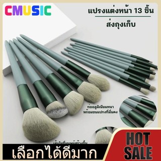 CMUSIC 13ชิ้น เเปรงเเต่งหน้า ขนนุ่ม คุณภาพสูง ร้านไทย เตรียมจัดส่งสินค้า (มาพร้อมถุงกำมะหยี่หรูมาก)