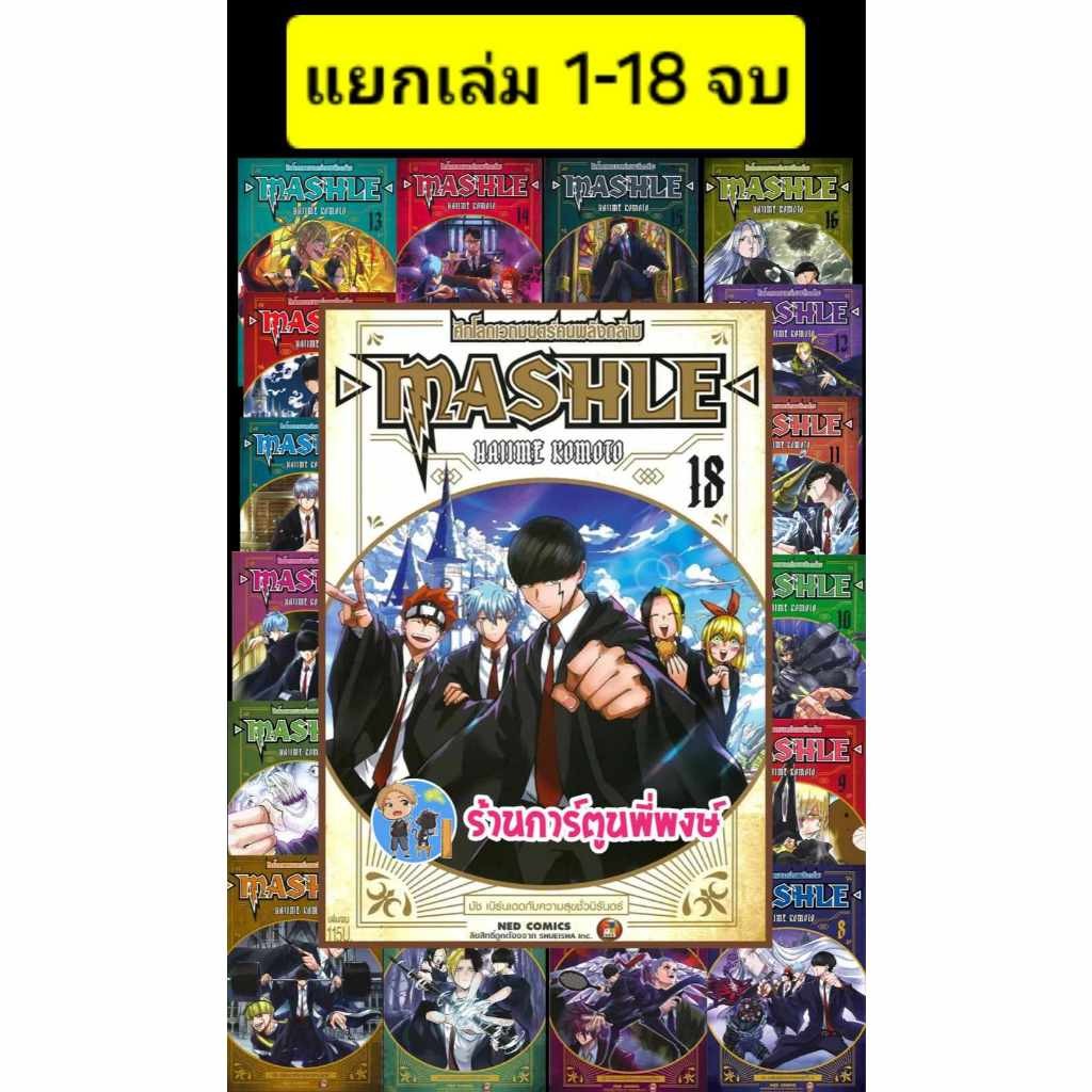 ศึกโลกเวทมนตร์คนพลังกล้าม MASHLE เล่ม 1-18 แยกเล่ม หนังสือ การ์ตูน มังงะ Mashle : Magic and Muscles 
