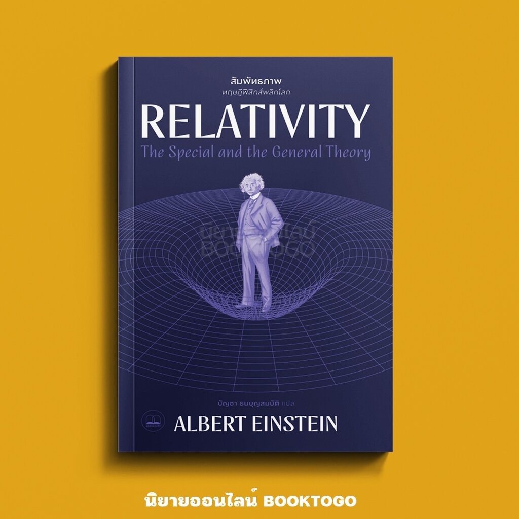 (พร้อมส่ง) Relativity สัมพันธภาพ ทฤษฎีฟิสิกส์พลิกโลก Albert Einstein BOOKSCAPE