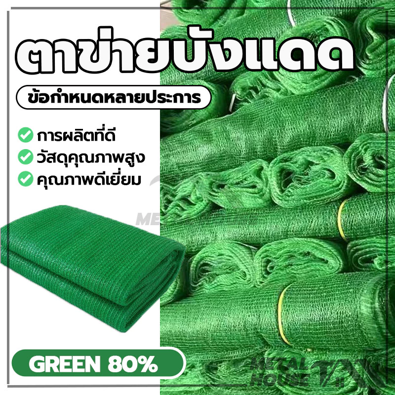 ตาข่ายกรองแสง ตาข่ายบังแดด สแลนบังแดด สแลนกรองแสงสีเขียว กว้าง2ม ยาว5ม/10ม 6เข็ม(80%)ความหนาแน่น