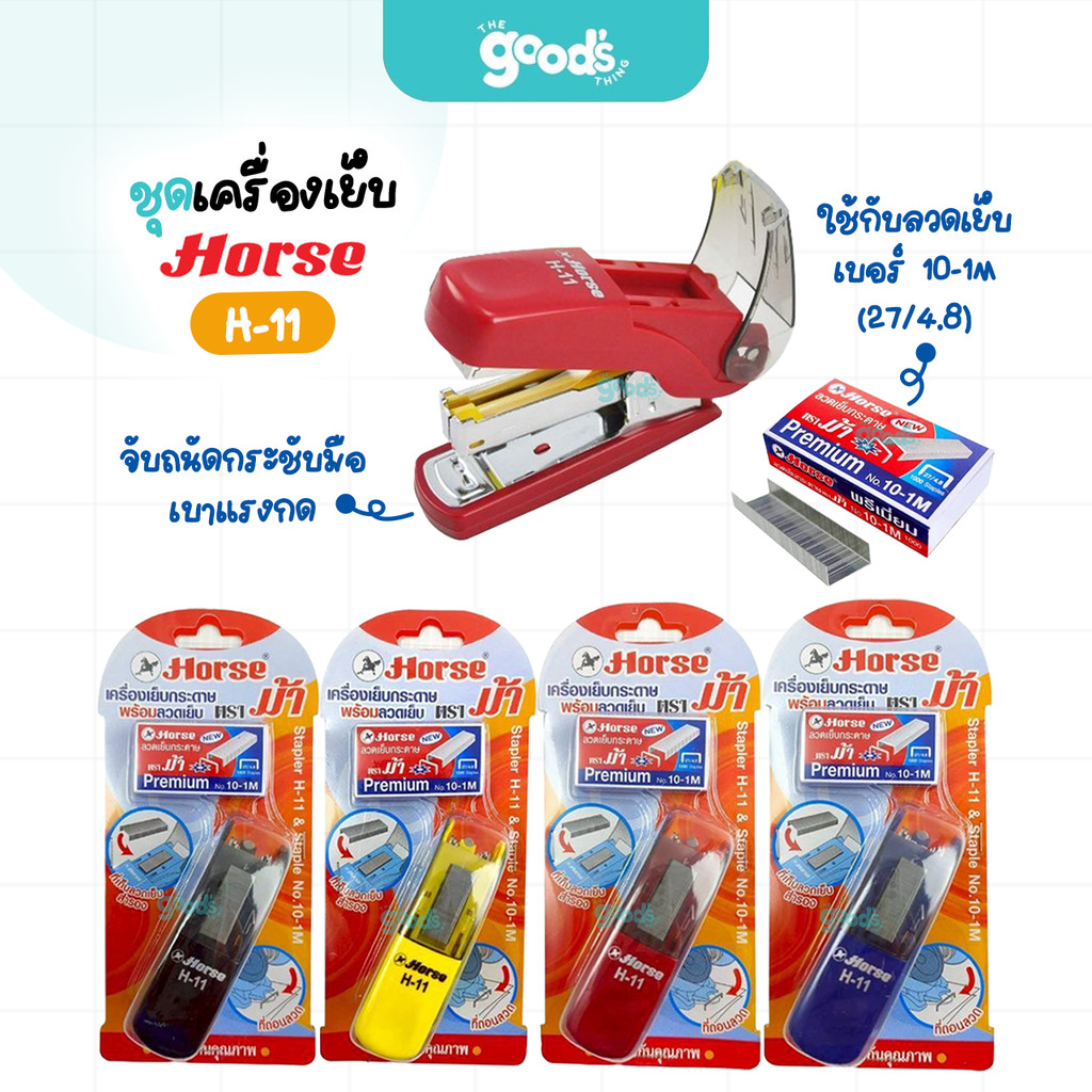 ชุดเครื่องเย็บ + ลวดเย็บ HORSE รุ่น H-11 เครื่องเย็บ เบามือ ตราม้า คละสี (จำนวน1ชุด)