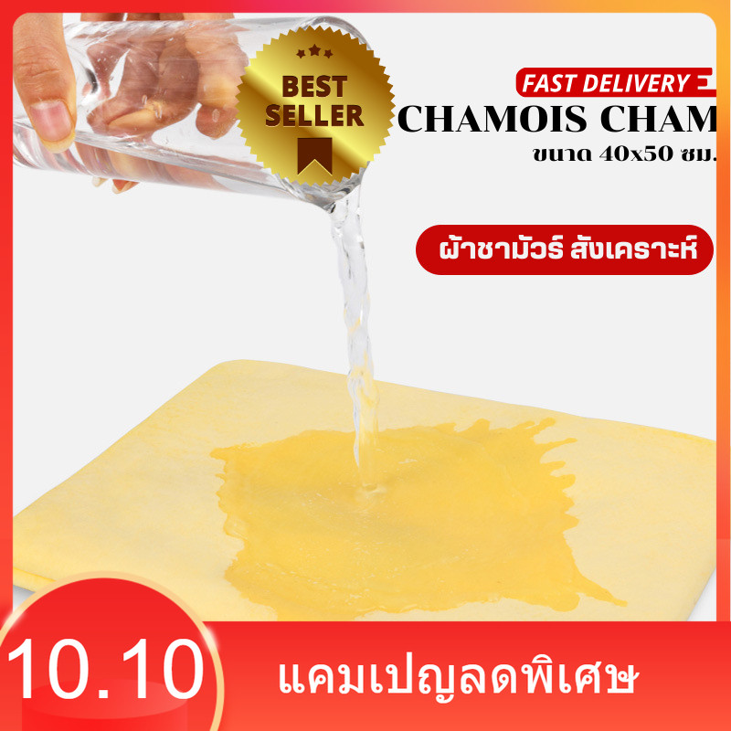【BESTSELLER】🔥ผ้าชามัวร์สังเคราะห์ CHAMOIS CHAM ขนาด 40x50 ซม. ผ้าชามัว  ผ้าเช็ดทำความสะอาดรถยนต์ ผ้าอเนกประสงค์