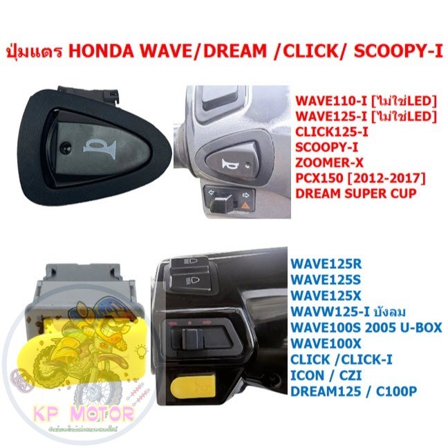 ปุ่มแตร WAVE125R/S/X WAVE100S WAVE110-I WAVE125-I DREAM CLICK SCOOPY-I PCX สวิทซ์แตรรถมอเตอร์ไซค์
