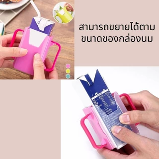 กันบีบนมกล่อง ตัวจับกล่องนม สำหรับเด็ก ฝึกจับดื่มนมด้วยตัวเอง ช่วยกันหก ใช้ได้หลายขนาด