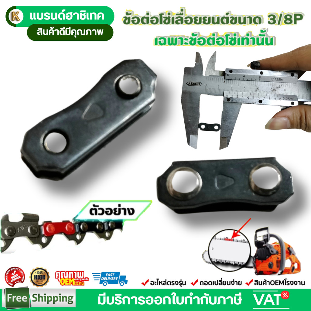 ข้อต่อโซ่ 3/8LP เครื่องเลื่อยไม้ ข้อต่อโซ่