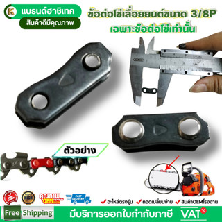 ข้อต่อโซ่ 3/8LP เครื่องเลื่อยไม้ ข้อต่อโซ่
