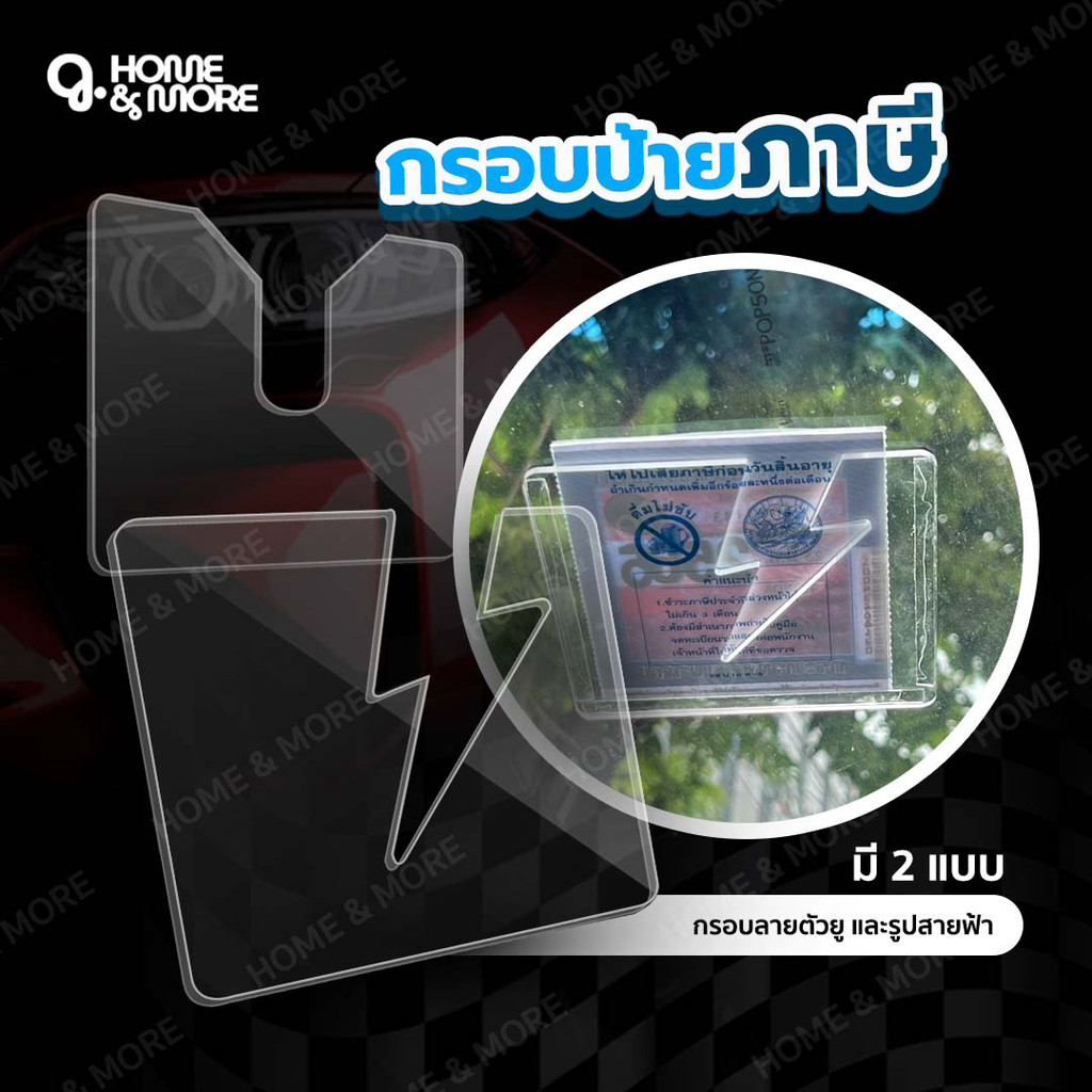 ป้ายภาษี พรบ กรอบป้ายติดภาษีรถยนตร์อะคลิลิค ถูกที่สุด แบบใส กาวใส ไร้ขอบ คุณภาพดี ติดตั้งง่ายกรอบใส่ป้ายภาษี