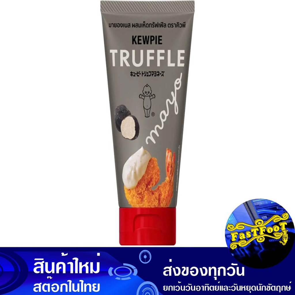 มายองเนส ผสมเห็ดทรัฟเฟิล 90ก. คิวพี Kewpie Mayonnaise Mixed With Truffle Mushrooms