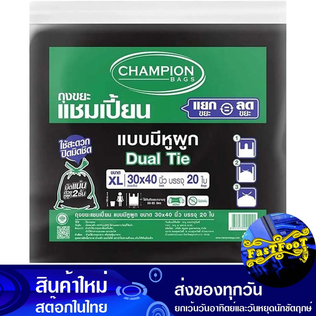 ถุงขยะดำ แบบมีหูผูก 30x40 นิ้ว (ห่อ20ใบ) แชมเปี้ยน Champion Black Garbage Bag With Tie