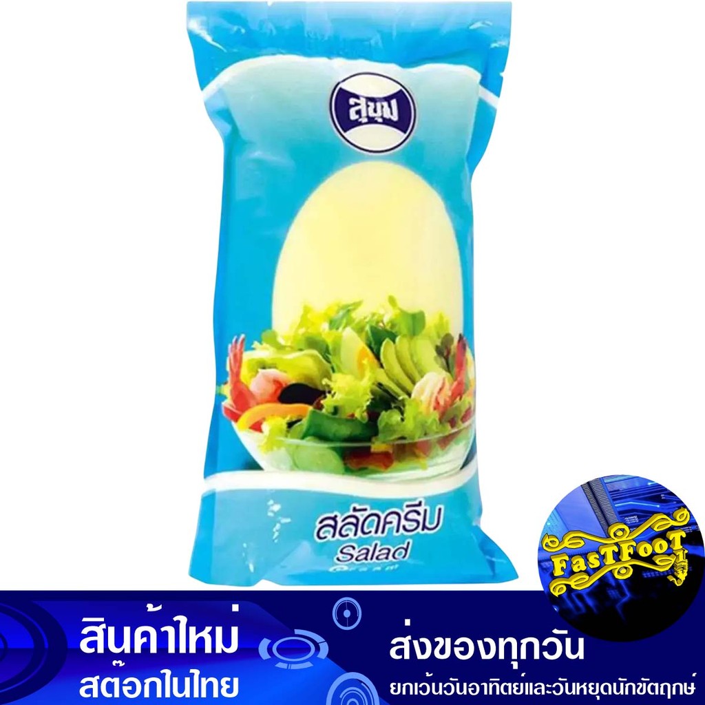 สลัดครีม 1 กิโลกรัม สุขุม Sukhum Cream Salad