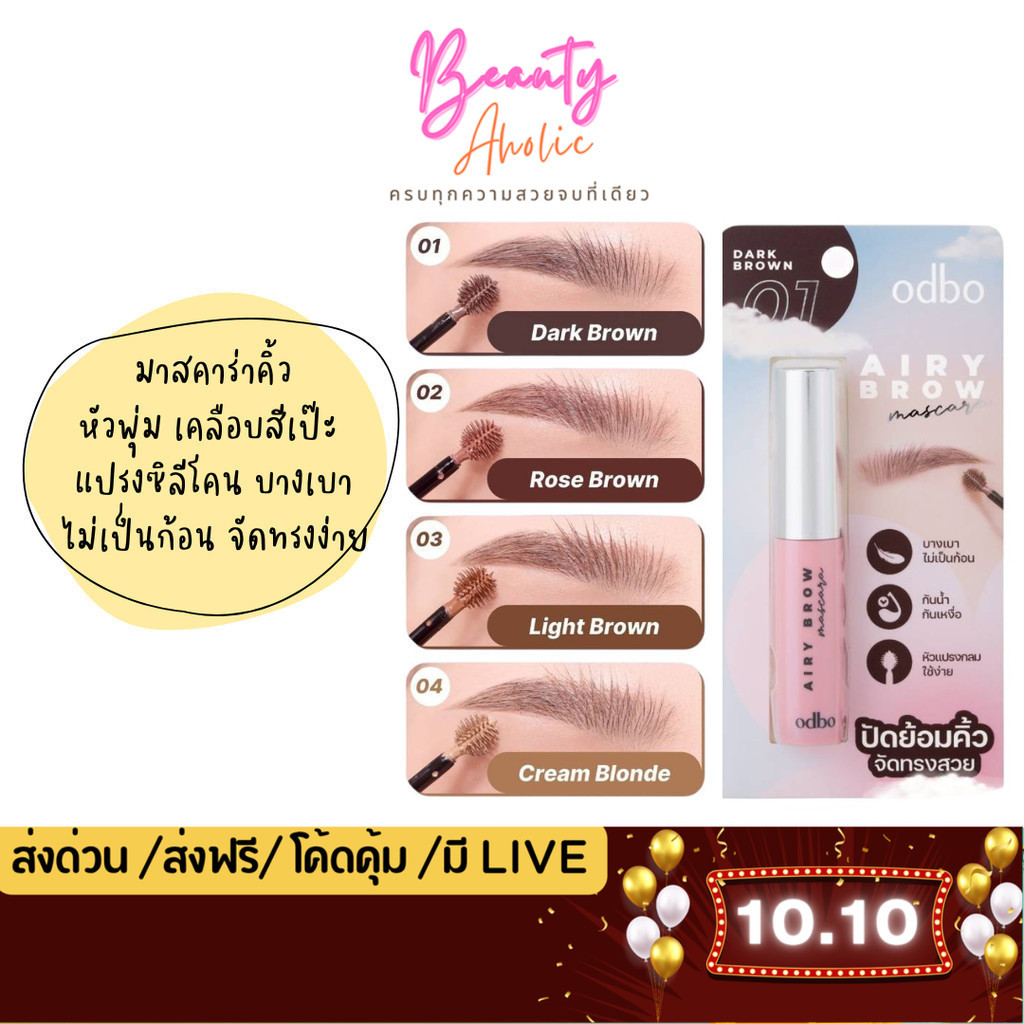 💟ของแท้ | ส่งด่วน💟 มาสคาร่าคิ้ว หัวพุ่ม เคลือบสีเป๊ะ odbo Airy Brow Mascara (OD7020)