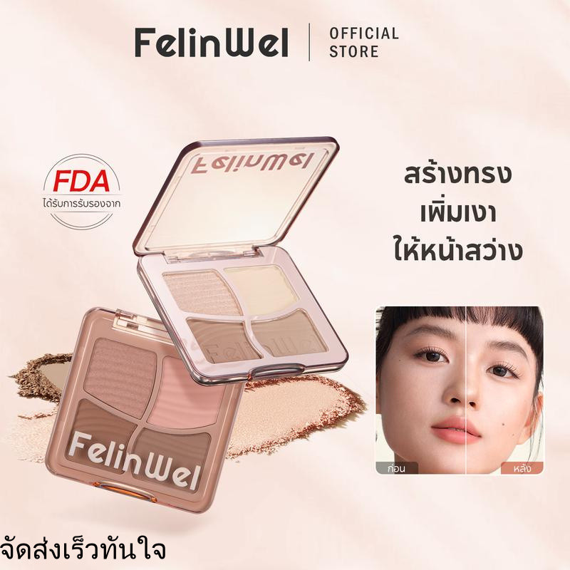 FelinWel - จานสีคอนทัวร์ 4 สี, ไฮไลท์, บรอนเซอร์, แป้งแมตต์, คอนทัวร์, กดเพื่อเลือกแปรง [ได้รับการรั