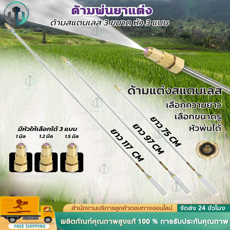 ก้านซิ่ง ก้านพ่นยาสแตนเลส ข้อต่อทองเหลือง ด้ามพ่นยาซิ่ง ความยาว 3 ขนาด หัวพ่น 3 ขนาด