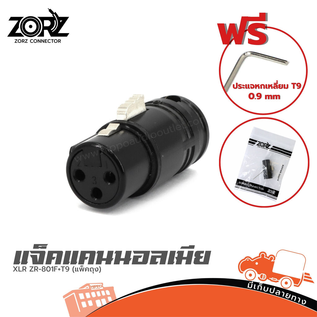 แจ็คแคนนอลเมีย ZORZ XLR ZR-801F+T9 (แพ็คถุง) แถมประแจหกเหลี่ยม T9 0.9 mm Hippo Audio ฮิปโป ออดิโอ