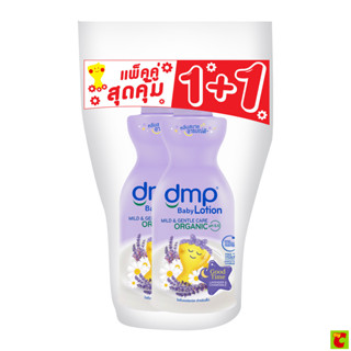 ดีเอ็มพี ออร์แกนิค กู๊ดไทม์ โลชั่น 480 มล. แพ็ค 2 ชิ้น