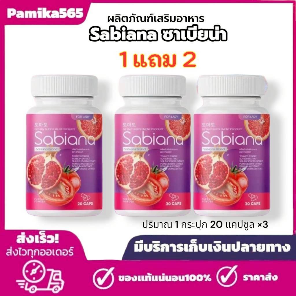 ซาเบียน่า Sabiana 1 แถม 2 ปริมาณ 1 กระปุก 20 แคปซูล (3กระปุก)