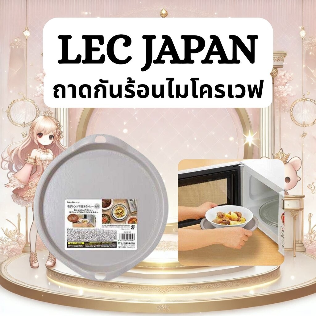 ถาดกันร้อนไมโครเวฟ Microwave Hot Plate Tray — รุ่น Livin’ Basic / LEC Japan