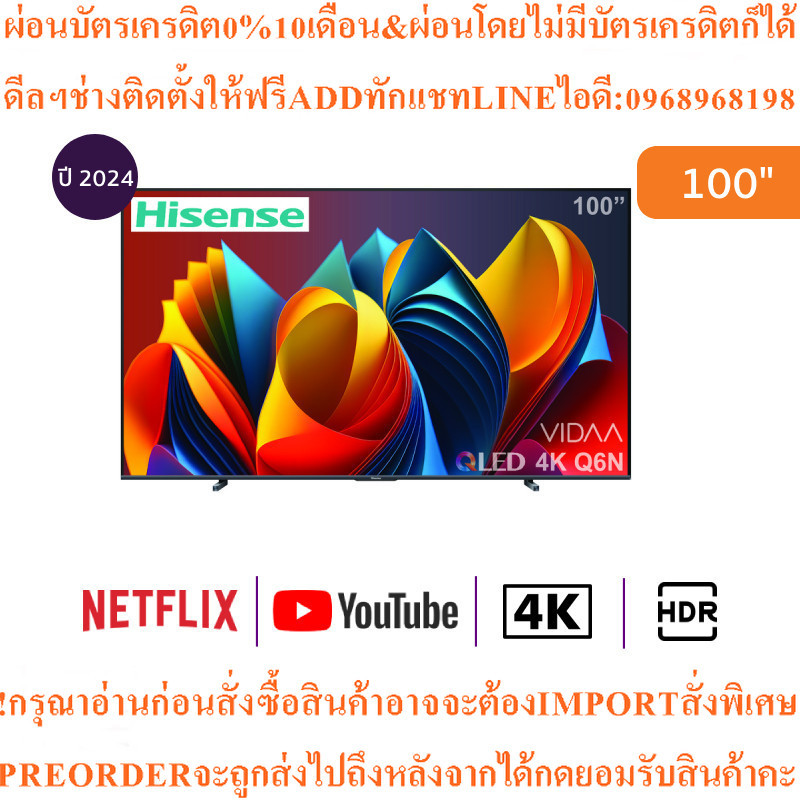 Hisense ทีวี 100Q6N สมาร์ททีวี 100 นิ้ว 4K VIDAA UHD QLED รุ่น 100Q6Nสินค้าใหม่ๆต้องสั่งเบิกจากศูนย์