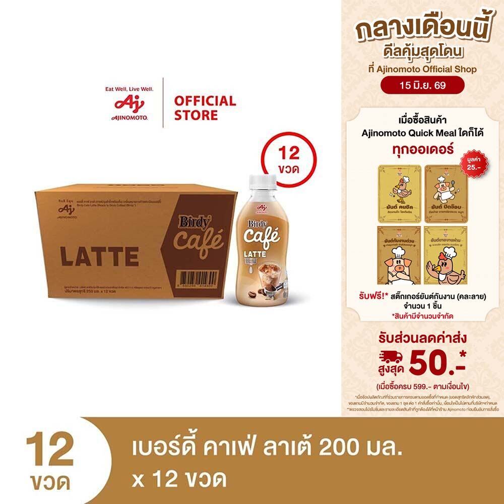เบอร์ดี้ คาเฟ่ ลาเต้ 200 มล. X 12 ขวด/ลัง