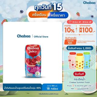 CHABAA น้ำทับทิมและน้ำบลูเบอร์รี่ผสมน้ำองุ่น 40% 180 มล. (18 กล่อง)
