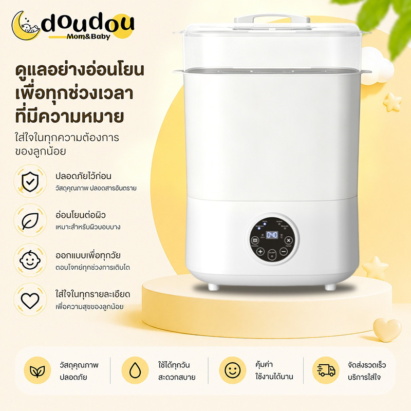 doudou เครื่องนึ่งขวดนมพร้อมอบแห้ง สามารถฆ่าเชื้อด้วยไอน้ำ อบแห้งโดยลมร้อน เครื่องนึ่งขวดนม ที่นึ่งข