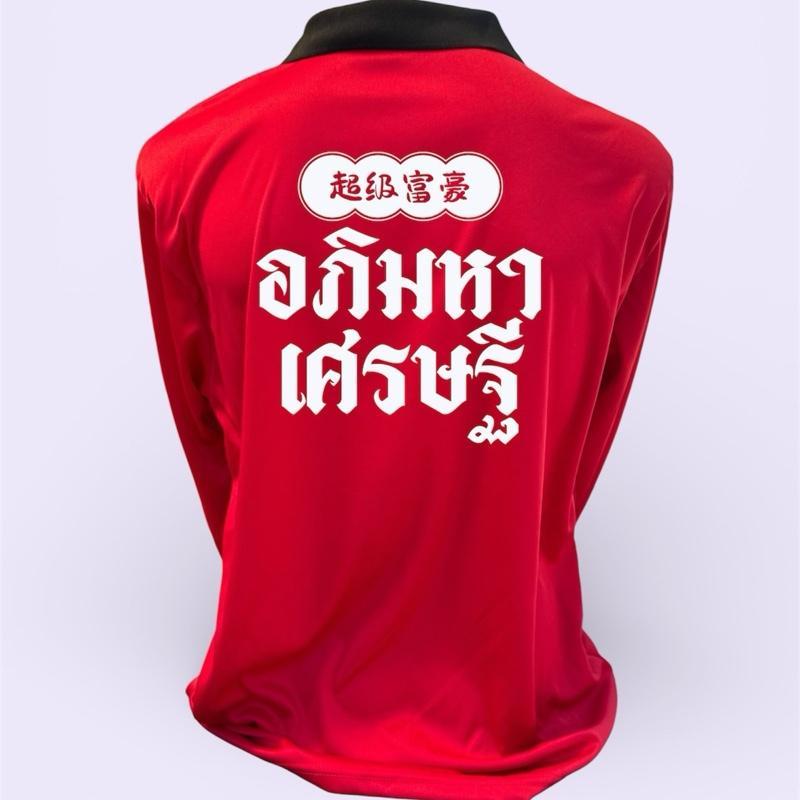 เสื้อปุ๋ย เสื้อคนงาน แขนยาว สกรีน อภิมหาเศรษฐี…ใส่แล้วรวย